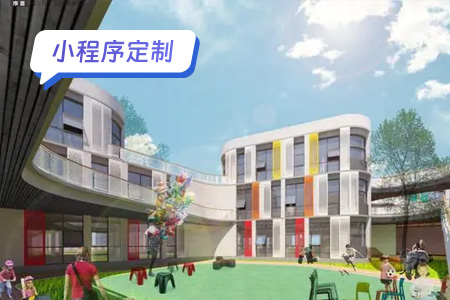 小程序定制：定制一个幼儿园请假审批小程序