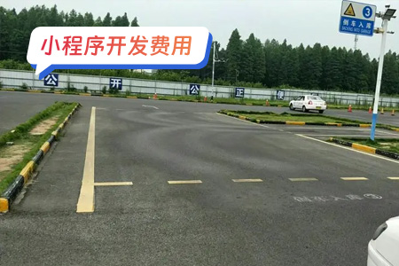 小程序费用：完整的驾考宝典小程序大概的花费