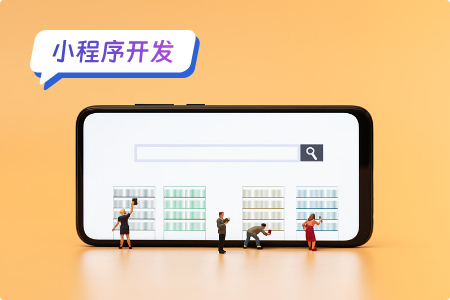 小程序开发：开发类笔趣阁的小程序的流程