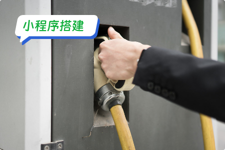 搭建汽车油耗小程序方案