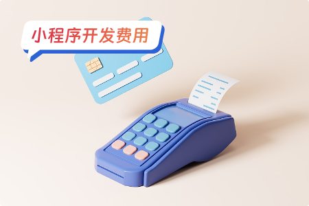 小程序开发费用：开发烧烤小程序多少钱