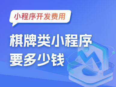 小程序开发费用：棋牌类小程序要多少钱