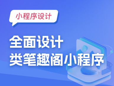 小程序设计：全面设计类笔趣阁小程序
