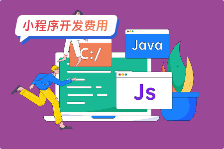 小程序开发费用：小程序开发成本多少