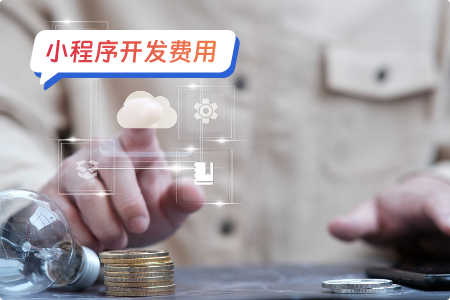 小程序开发费用：小程序开发成本多少