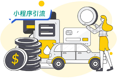 汽车油耗小程序引流方案