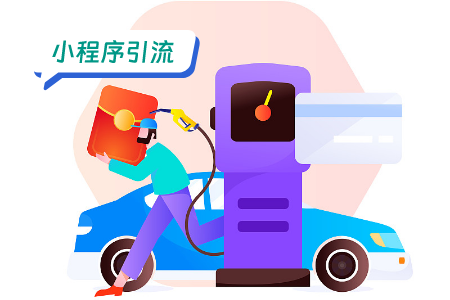 汽车油耗小程序引流方案