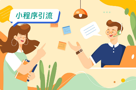 小程序引流：高效引流类笔趣阁小程序的方案