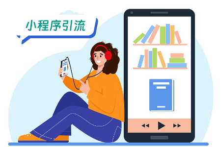 小程序引流：高效引流类笔趣阁小程序的方案