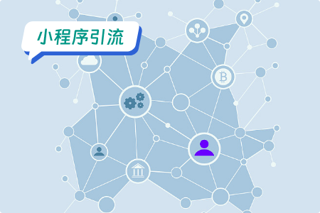小程序引流：线下连接或是小程序重要的增长点