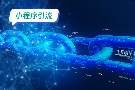 小程序引流：线下连接或是小程序重要的增长点