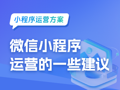 微信小程序运营的一些建议