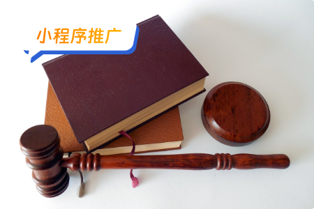 小程序推广：推广竞拍小程序的基础方案
