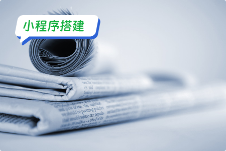 资讯小程序搭建指南