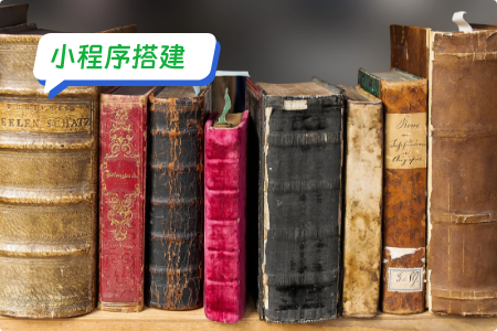 小程序搭建：图书回收小程序搭建