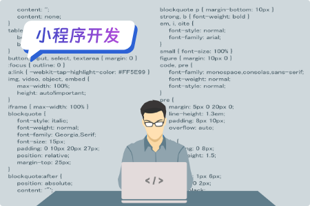 开发微信小程序要注意什么