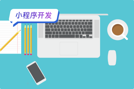 开发微信小程序要注意什么