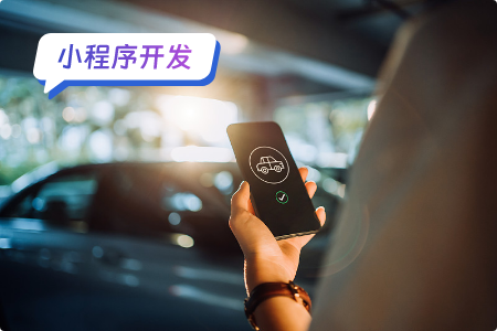 停车位小程序的开发流程