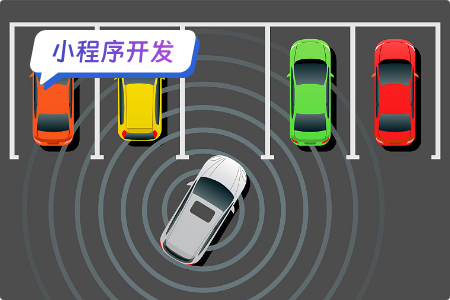 停车位小程序的开发流程