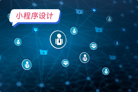 小程序设计：设计拍卖小程序的功能