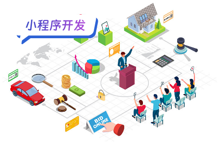 小程序开发：开发竞拍小程序的竞拍流程
