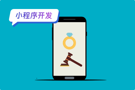 小程序开发：开发竞拍小程序的竞拍流程