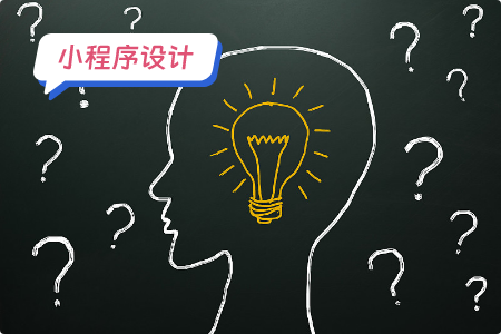 小程序设计：设计拍卖小程序的思路