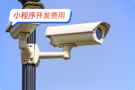 小程序开发费用：监控小程序费用多少