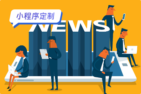 资讯小程序定制方案