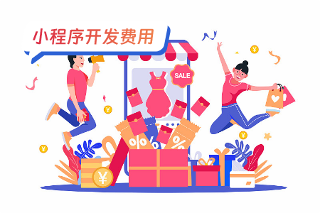 开发一个小程序商城需要多少钱