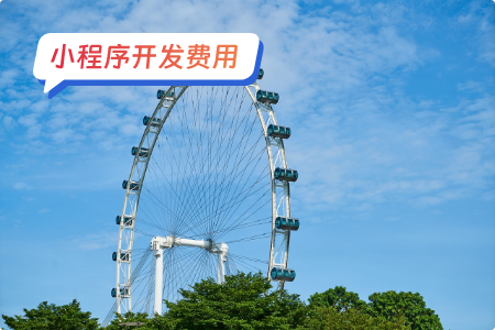 小程序开发费用：游乐园小程序开发费用