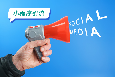 小程序引流的六大方法