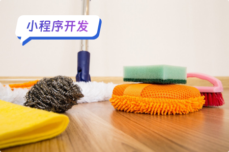家政小程序开发怎么做