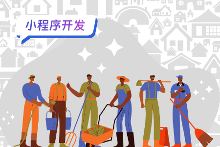 家政小程序开发怎么做