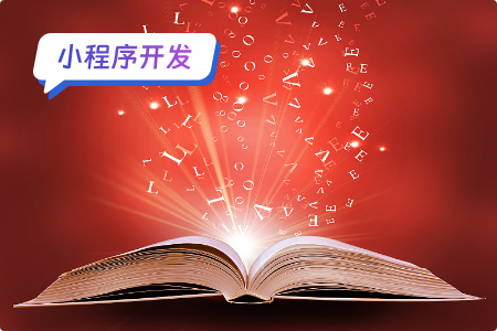 小程序开发：开发词典小程序的思路