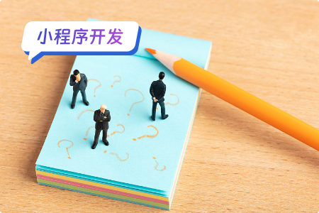 小程序开发：开发词典小程序的思路