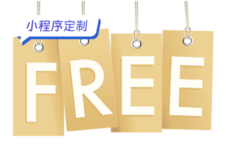 定制篇：为什么有免费的小程序