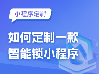 如何定制一款智能锁小程序