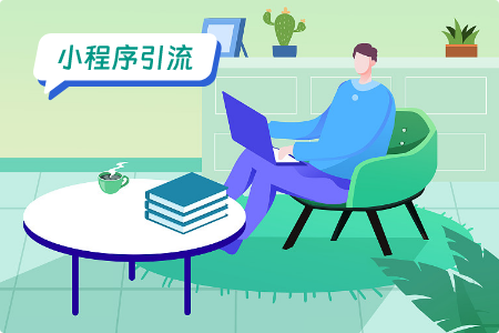 小程序引流：快速引流词典小程序的方法