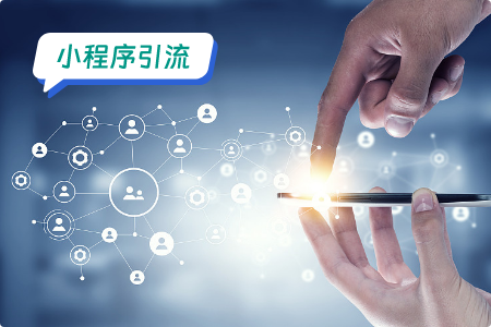 小程序引流：快速引流词典小程序的方法