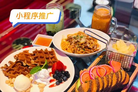 小程序推广：快速推广美食菜谱小程序的策略