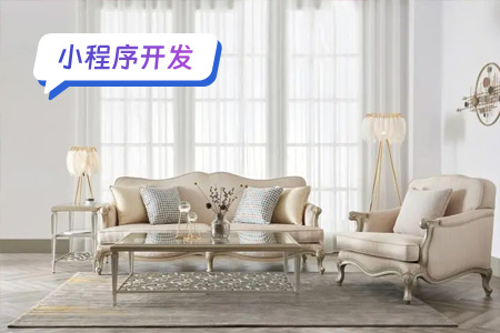 家具小程序开发：打造便捷的家居购物体验