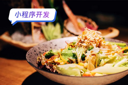 小程序开发：开发美食菜谱小程序的注意事项
