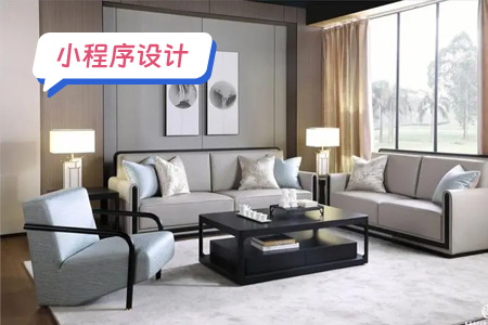 家具小程序的界面设计：提升用户体验的关键