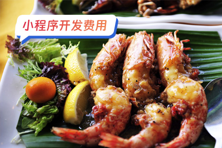 小程序费用：完整的美食菜谱小程序的费用