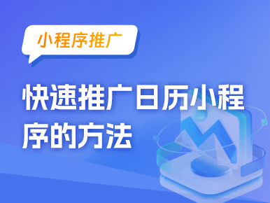 小程序推广：快速推广日历小程序的方法