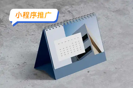 小程序推广：快速推广日历小程序的方法