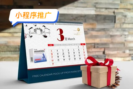 小程序推广：快速推广日历小程序的方法