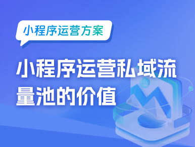 小程序运营私域流量池的价值