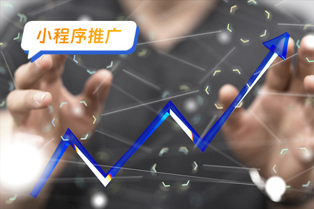 微信小程序推广：你必须知道的有效的推广方法！